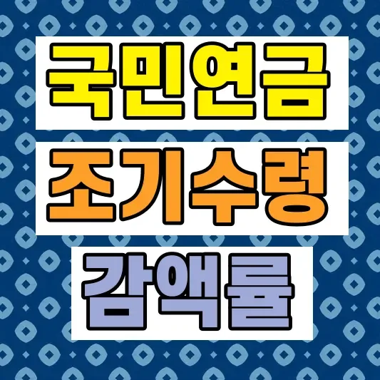 국민연금 조기수령 조건