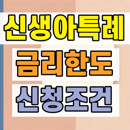 신생아 특례대출 은행 비교