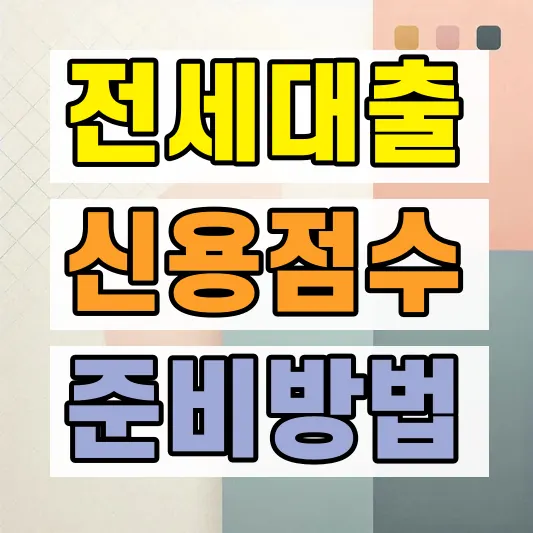 신혼부부 전세대출 신용점수 관리