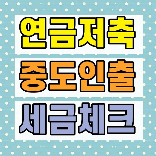 연금저축 세액공제 원금 인출