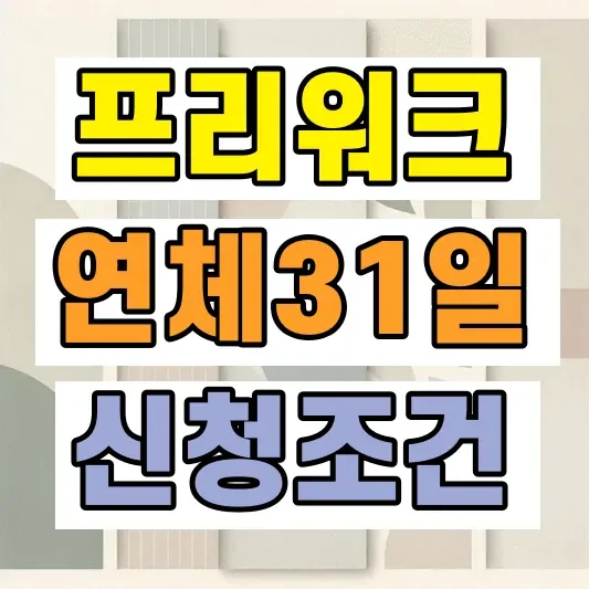 월급쟁이 프리워크아웃 조건