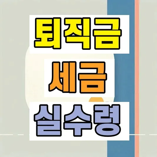 퇴직금계산기 실제 수령액