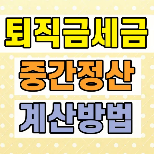 퇴직금 중간정산 세금 계산