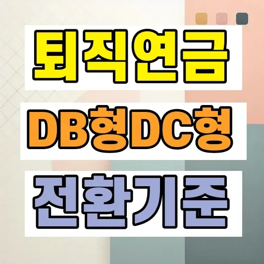 퇴직연금 DB형 DC형 차이