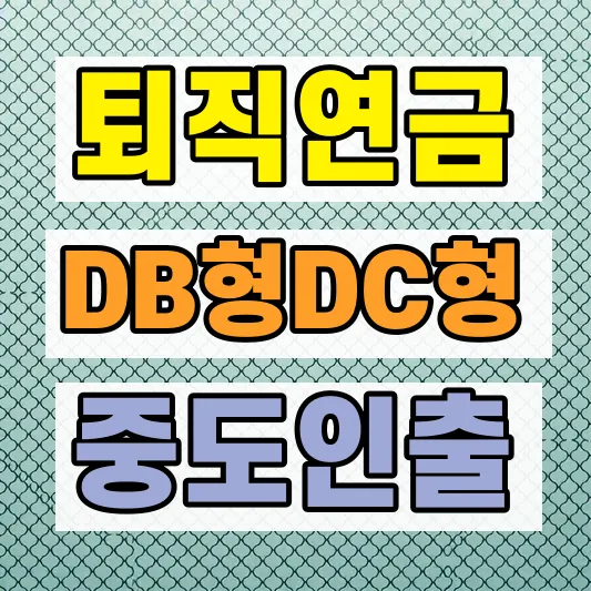 퇴직연금 DB DC 차이