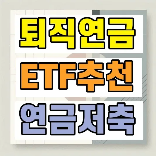 퇴직연금 연금저축 ETF