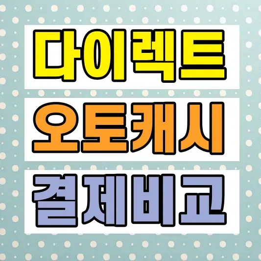 다이렉트 오토 카드 캐시백