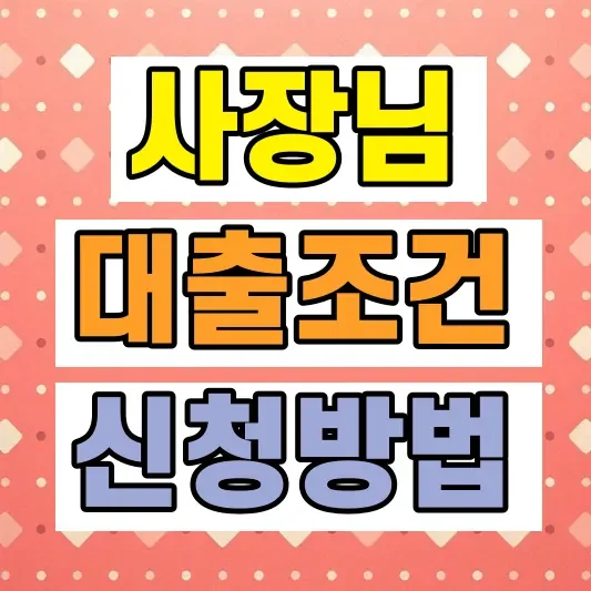 2026 토스 사장님대출 조건
