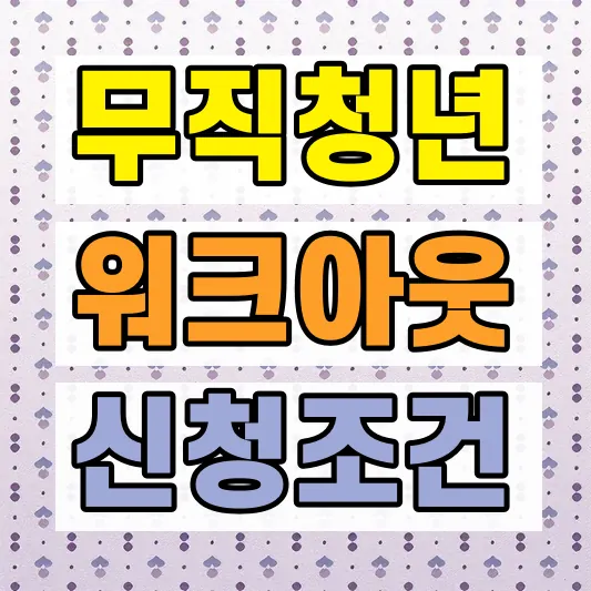 청년 개인워크아웃 신청조건