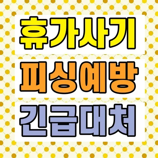 보이스피싱 대출 사기 예방법
