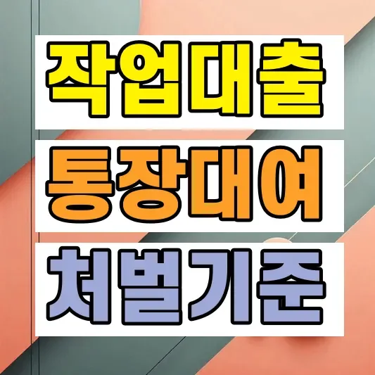 작업대출 위험성 처벌