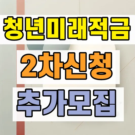 2026 청년미래적금 추가모집 일정