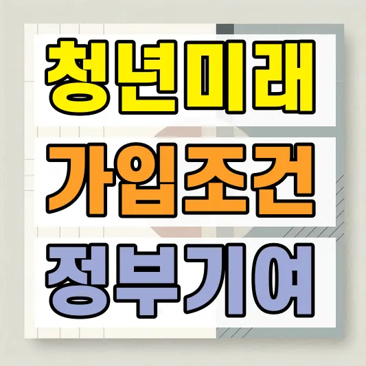 청년미래적금 나이 가입조건