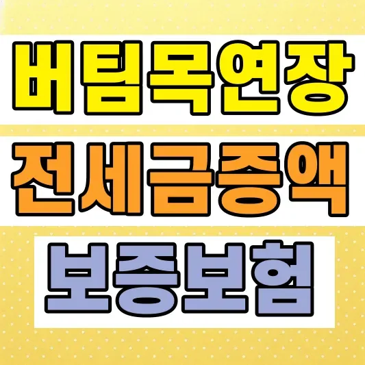 전세금 증액 전세대출 연장